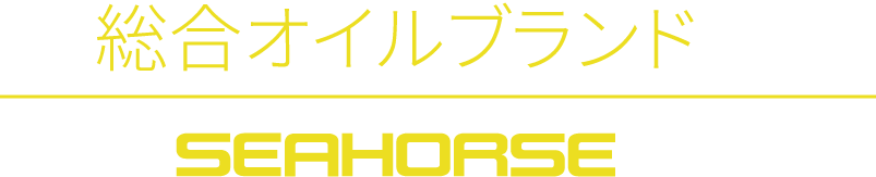 総合オイルブランド SEAHORSE